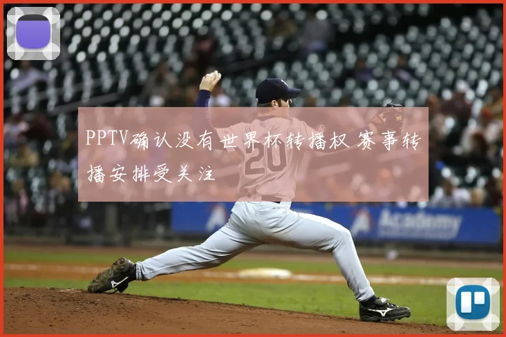 PPTV确认没有世界杯转播权 赛事转播安排受关注