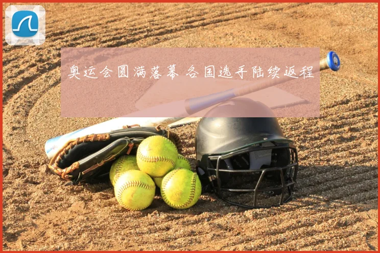 奥运会圆满落幕 各国选手陆续返程