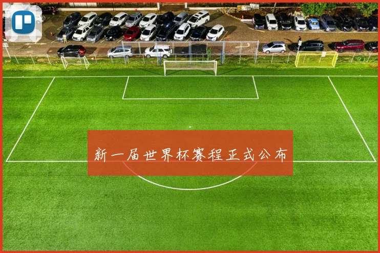 新一届世界杯赛程正式公布
