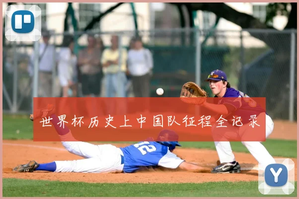 世界杯历史上中国队征程全记录