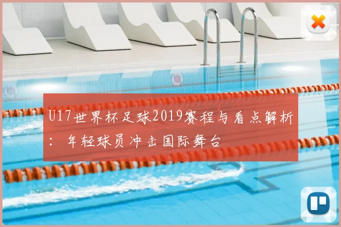 U17世界杯足球2019赛程与看点解析：年轻球员冲击国际舞台
