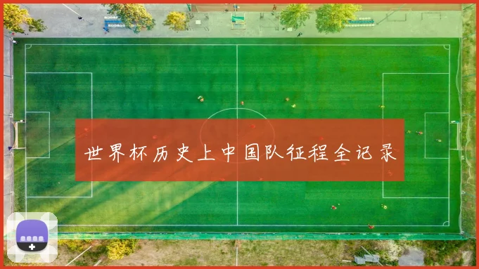 世界杯历史上中国队征程全记录