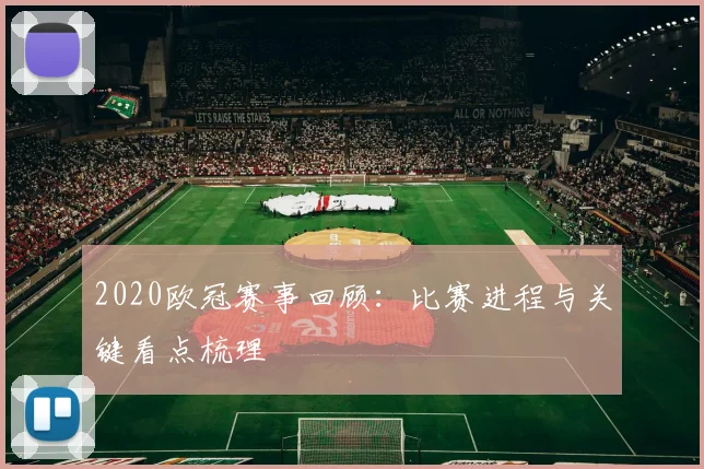 2020欧冠赛事回顾:比赛进程与关键看点梳理