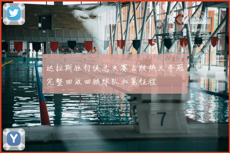 达拉斯独行侠总决赛击败热火夺冠完整回放回顾球队加冕征程