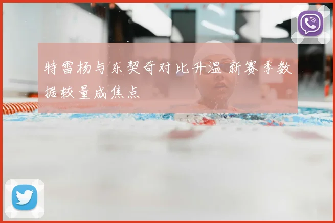 特雷杨与东契奇对比升温 新赛季数据较量成焦点